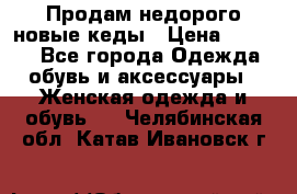 Продам недорого новые кеды › Цена ­ 3 500 - Все города Одежда, обувь и аксессуары » Женская одежда и обувь   . Челябинская обл.,Катав-Ивановск г.